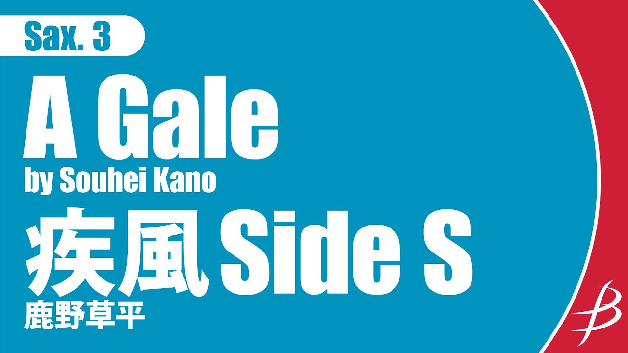 《鹿野草平VS江原大介 吹奏楽創造決戦より》[Sax3]  疾風 Side S/鹿野草平/ A Gale by Souhei Kano