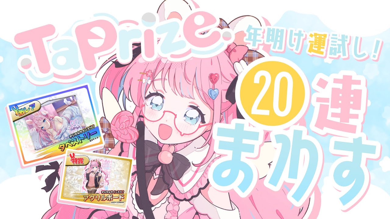 【#PR┊︎#タップライズ】年明け運だめし！コラボガチャ回すぞ～！！【#vtuber┊︎#卯丸とあタップライズ 】