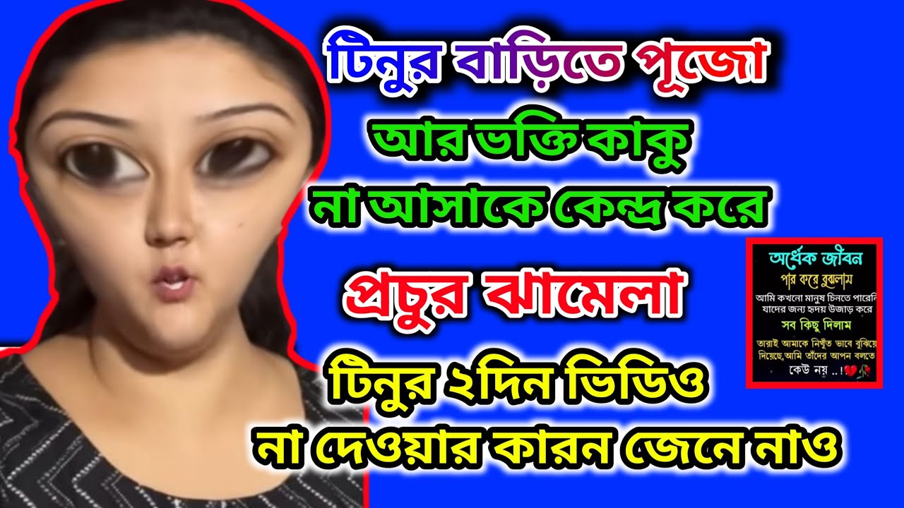 টিনুর বাবা কালীপূজায় বাড়িতে না আসায় প্রচুর ঝামেলা।টিনুর 2দিন Video না দেওয়ার কারন জেনেনাও #tinavlogs