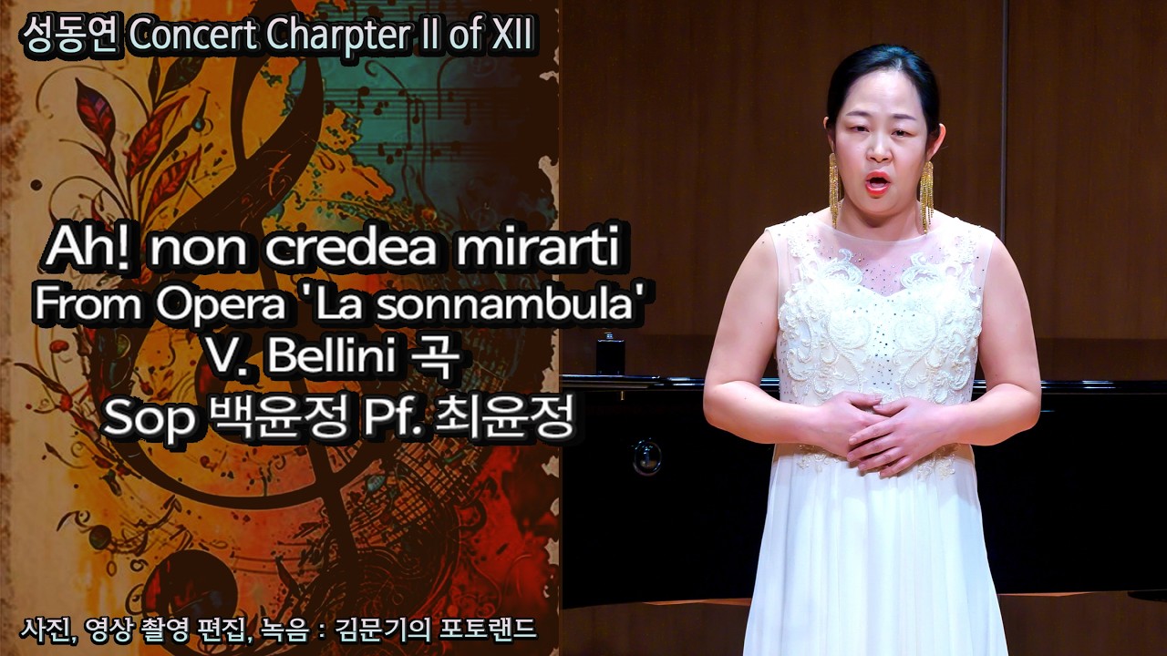 성동연 Concert / Ah! non credea mirarti from La sonnambula(V. Bellini 곡) - Sop 백윤정 Pf. 최윤정
