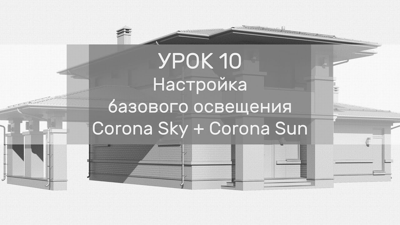 Урок 10 - Настройка базового освещения Corona Sky + Corona Sun. Рендер сцены в одном материале C...