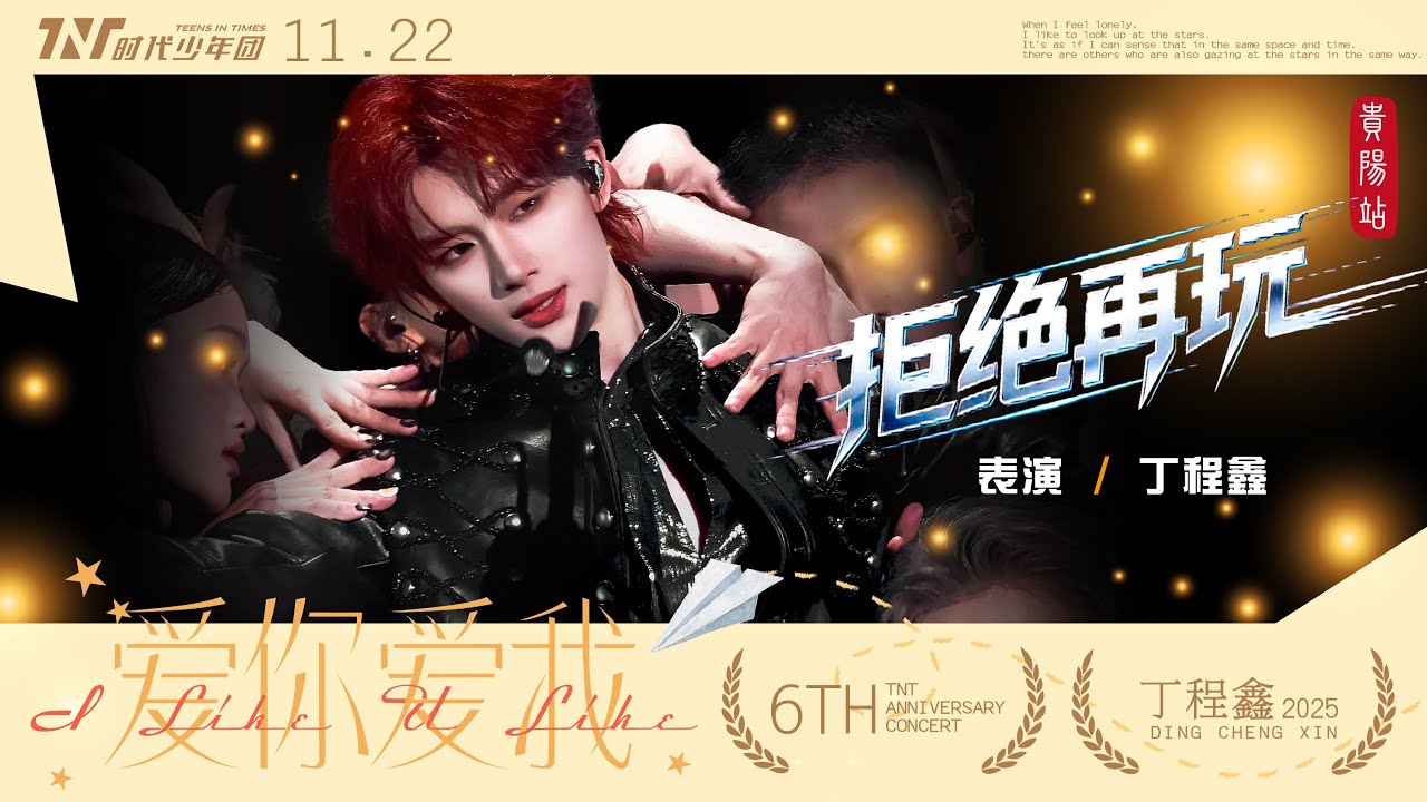 【TNT時代少年團  丁程鑫】20251122 時代少年團出道六週年演唱會《愛你愛我》 Day1｜丁程鑫SOLO舞台《拒絕再玩》｜聽說巨星都是會玩舞台的😎太會扭了啊啊啊啊【Ding ChengXin】