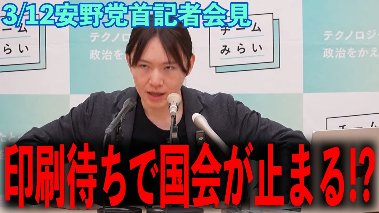 【なぜ？】本会議がタブレット禁止 安野たかひろが迫る「DXの壁」と、チームみらいが直面したリソース不足の現実 党首会見3月12日 #チームみらい #安野たかひろ #党首会見