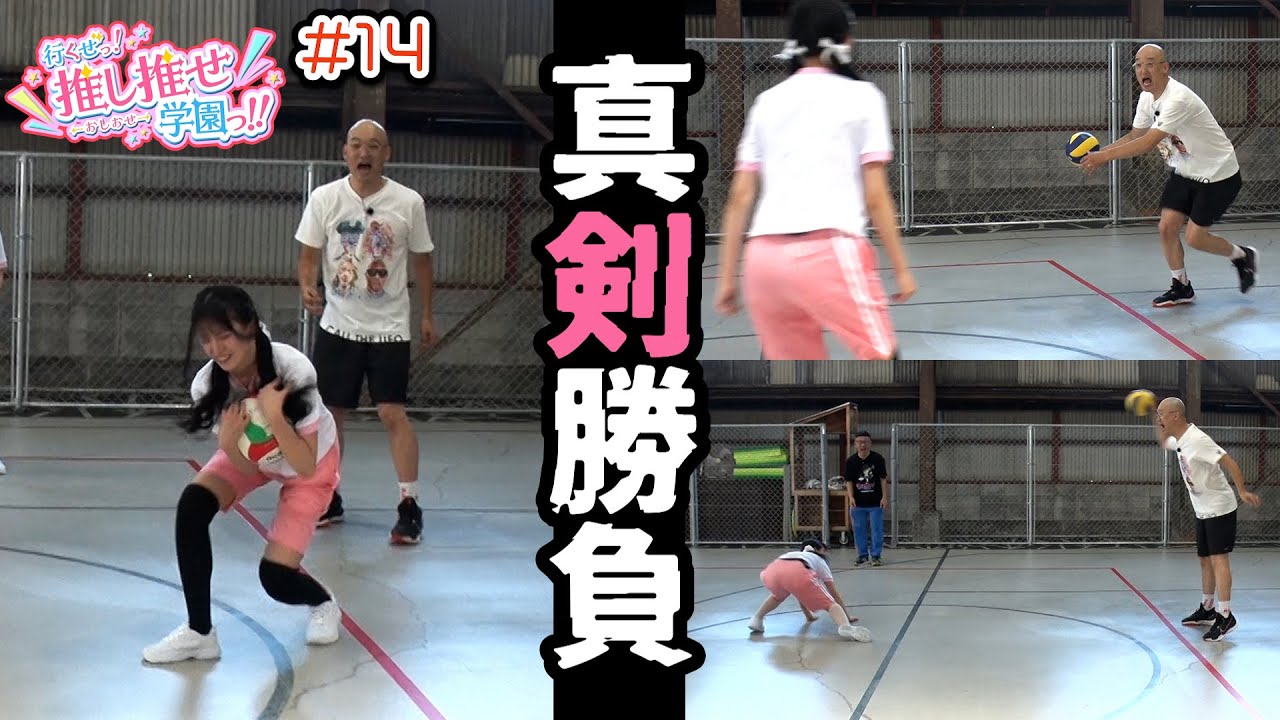 みなみかわ先生も大絶叫！サバイバルドッジボールを勝ち抜いたのはいったい誰！？【行くぜっ！推し推せ学園っ！！#14 】