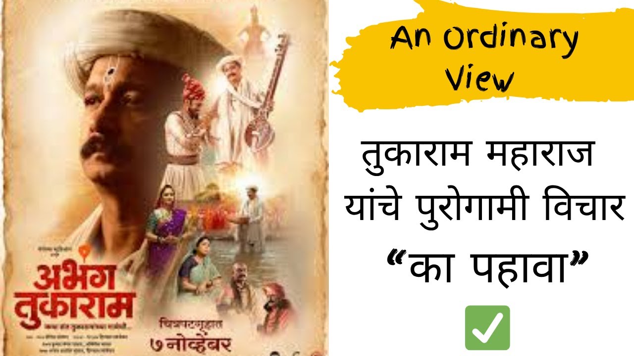 Abhang Tukaram Movie Review | Digpal Lanjekar | Sameer Dharmadhikari | Mrinal Kulkarni |