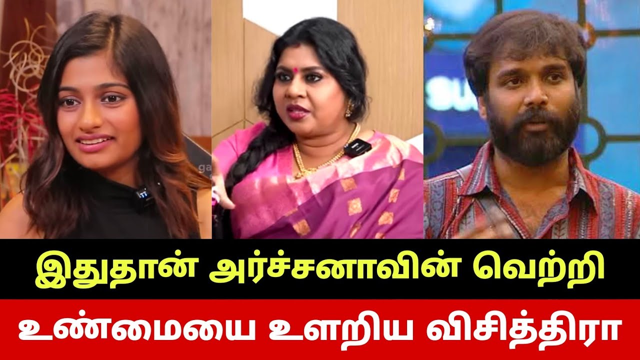 பிரதீப் RED CARD உண்மையை உளறிய விசித்திரா🔥 நொந்து போன மாயா.. இதுதான் அர்ச்சனாவின் வெற்றி🔥