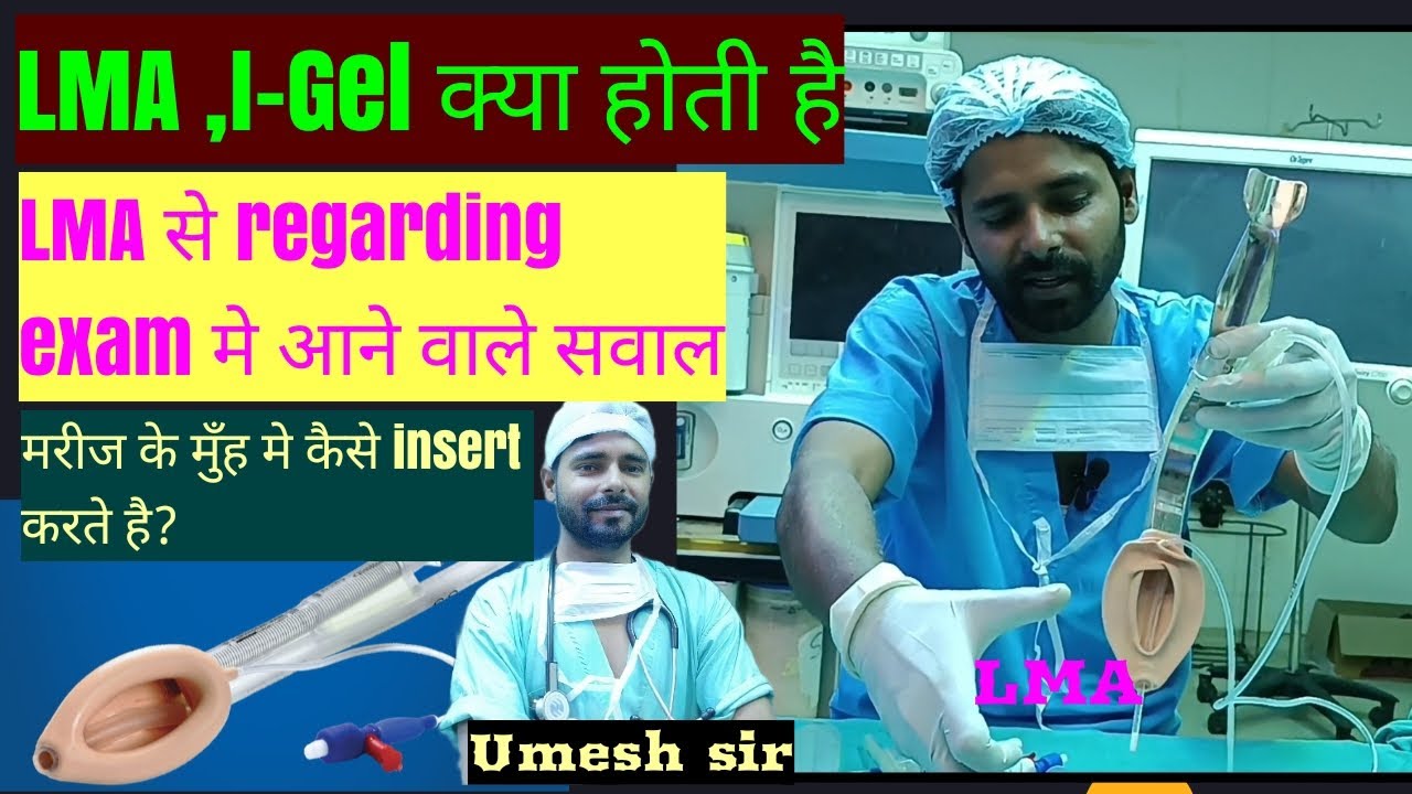 Laryngeal mask airway || LMA|| I gel, LMA क्या होतीं हैं और इसको कैसे ready करते हैं| I gel means?