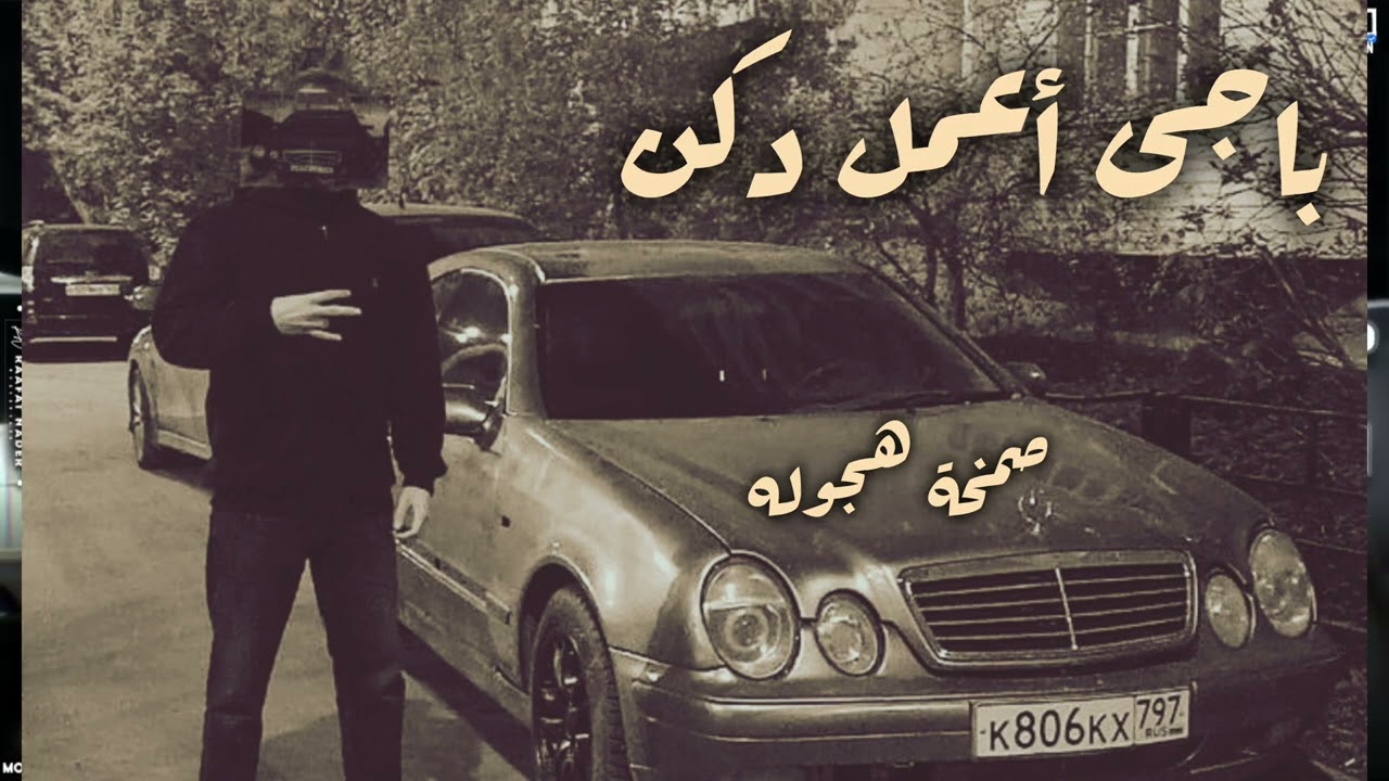 صمخة اغاني مصرية | باجي أعمل دكن - استكانه طرب هجوله - مطلوب أكثر شيء #تيك_توك #music