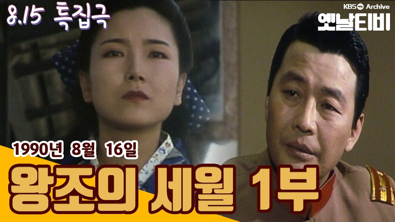 [815특집극] 왕조의 세월 | (1990/08/16)