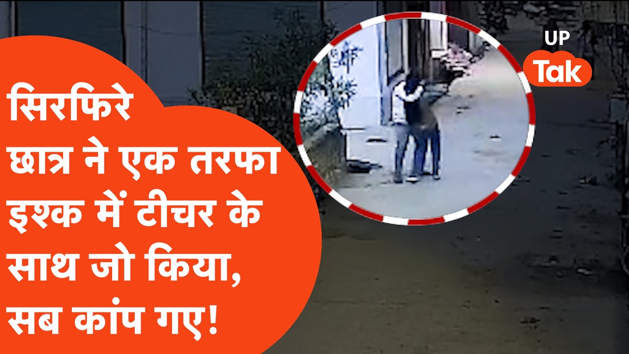 Mainpuri में एक तरफा प्यार में पागल छात्र ने टीचर के साथ जो किया,सब खौफ में..