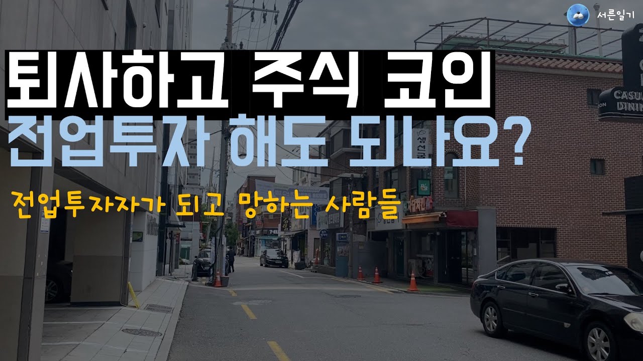 전업투자자하면 지옥문열립니다.