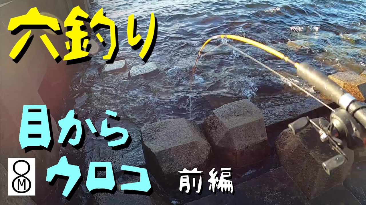 エッ…この仕掛けで？ 目からウロコの穴釣り [前編]