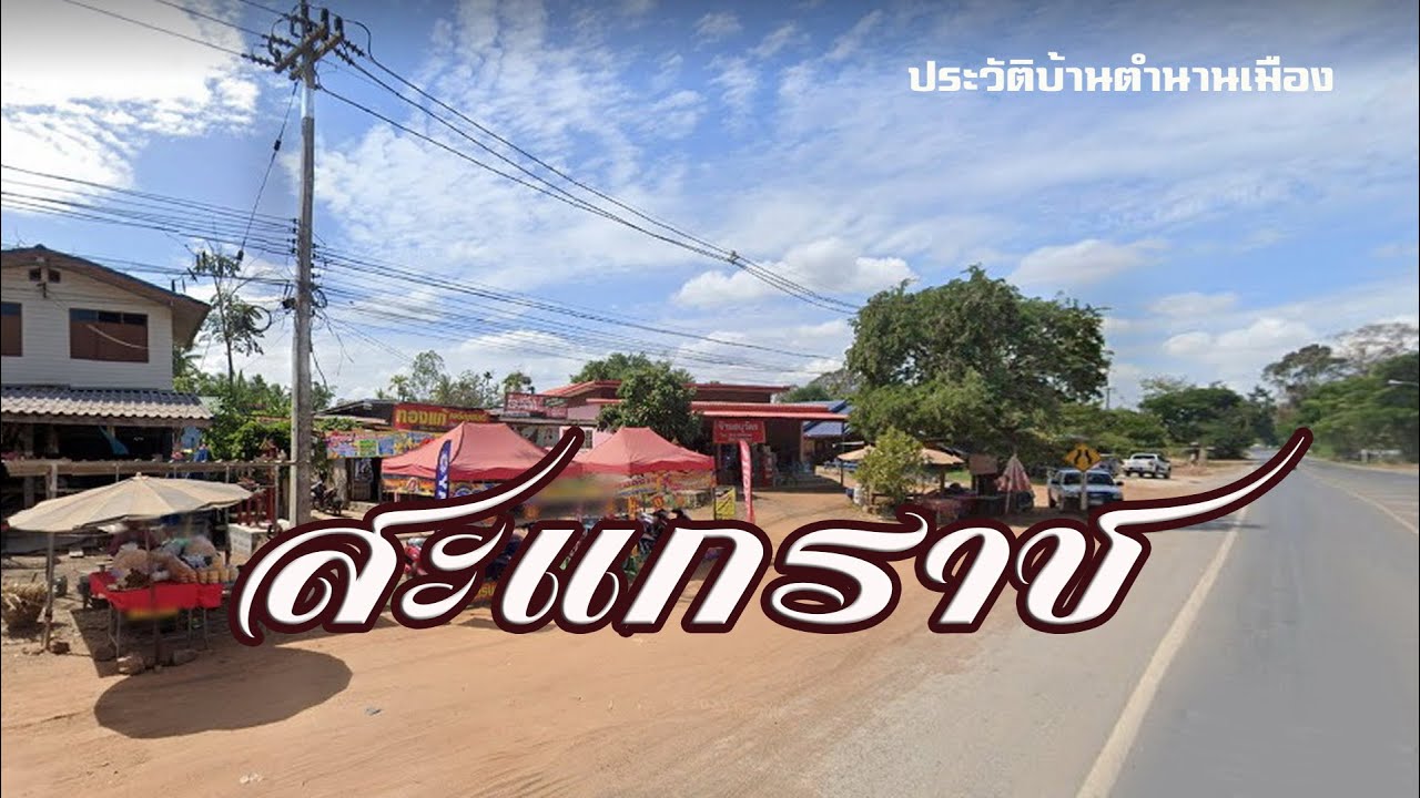 สะแกราช ทำไมถูกยุบจากกิ่งอำเภอ