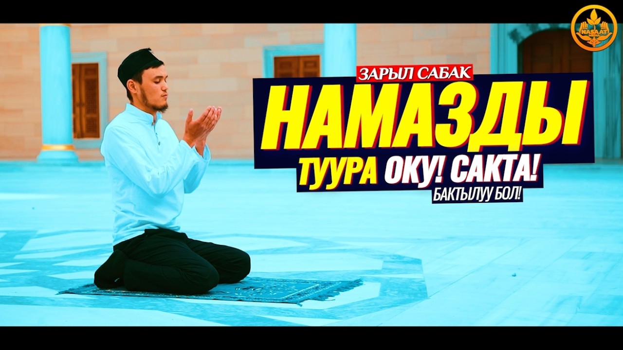 НАМАЗ ТУУРА ОКУ,САКТА! БАКТЫЛУУ БОЛ! (пайдалуу сабак).   Шейх Чубак ажы