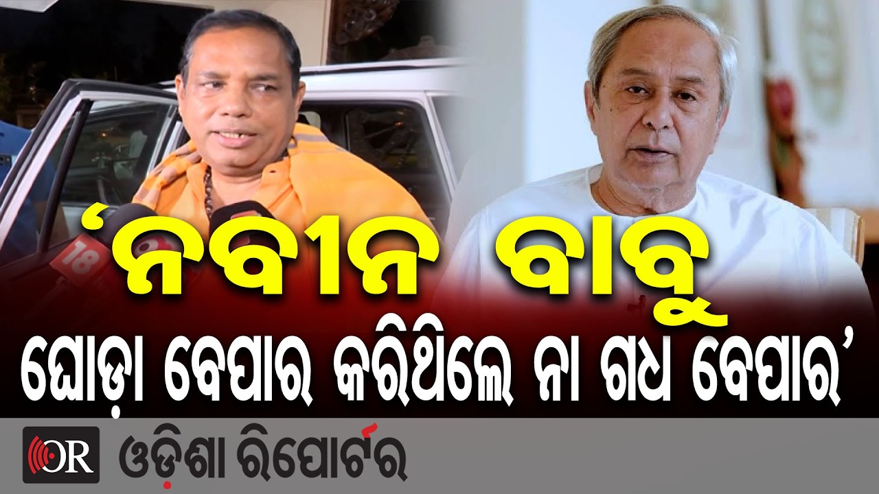 ‘ନବୀନ ବାବୁ ଘୋଡ଼ା ବେପାର କରିଥିଲେ ନା ଗଧ ବେପାର’ | Odisha Reporter