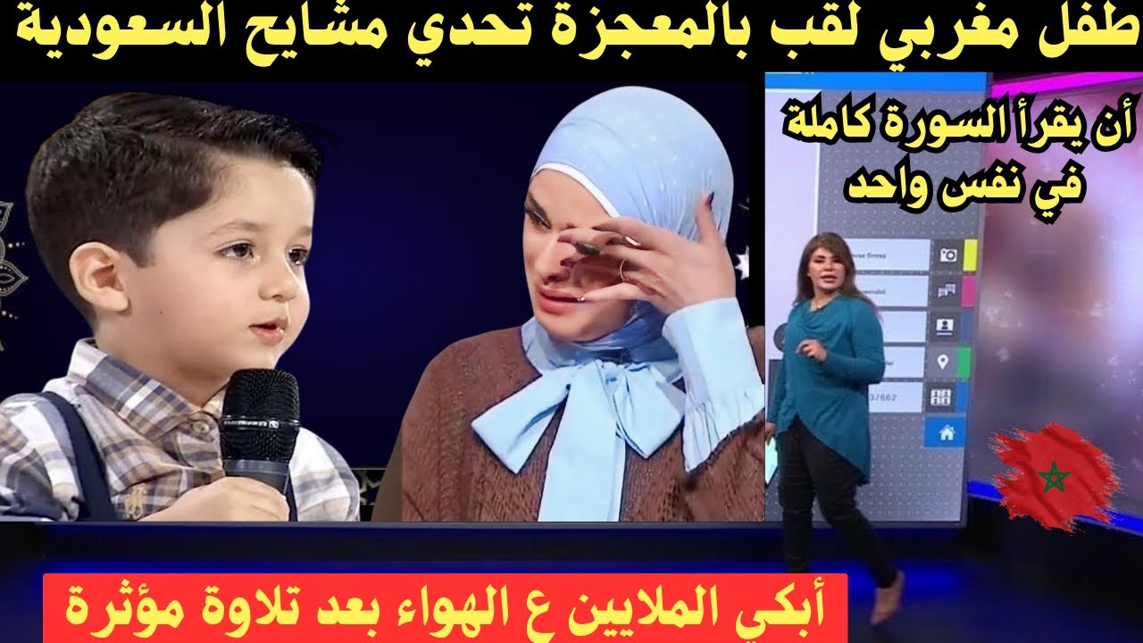 طفل مغربي تحداة شيوخ الحرم المكي فوصل لطبقة صوتية عجزوا عن تفسيرها العلماء