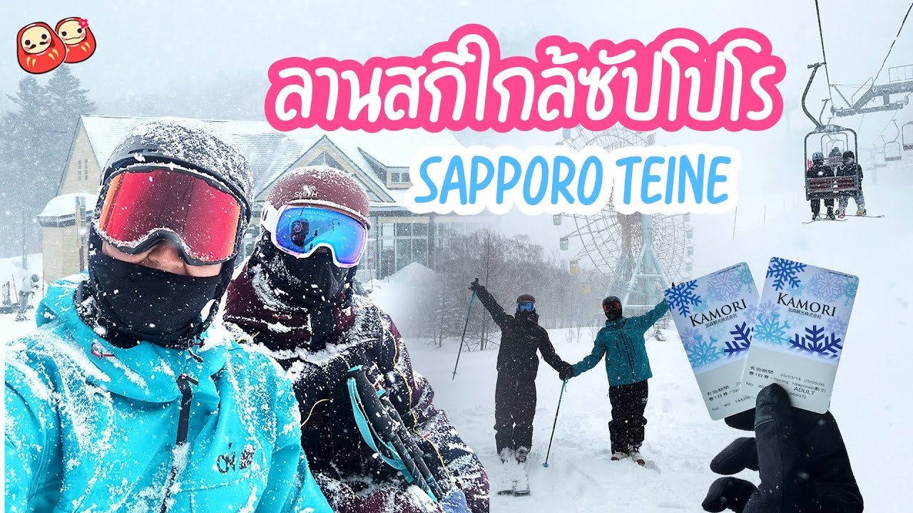 ลานสกีใกล้ซัปโปโร Sapporo Teine Ski Resort - Hokkaido