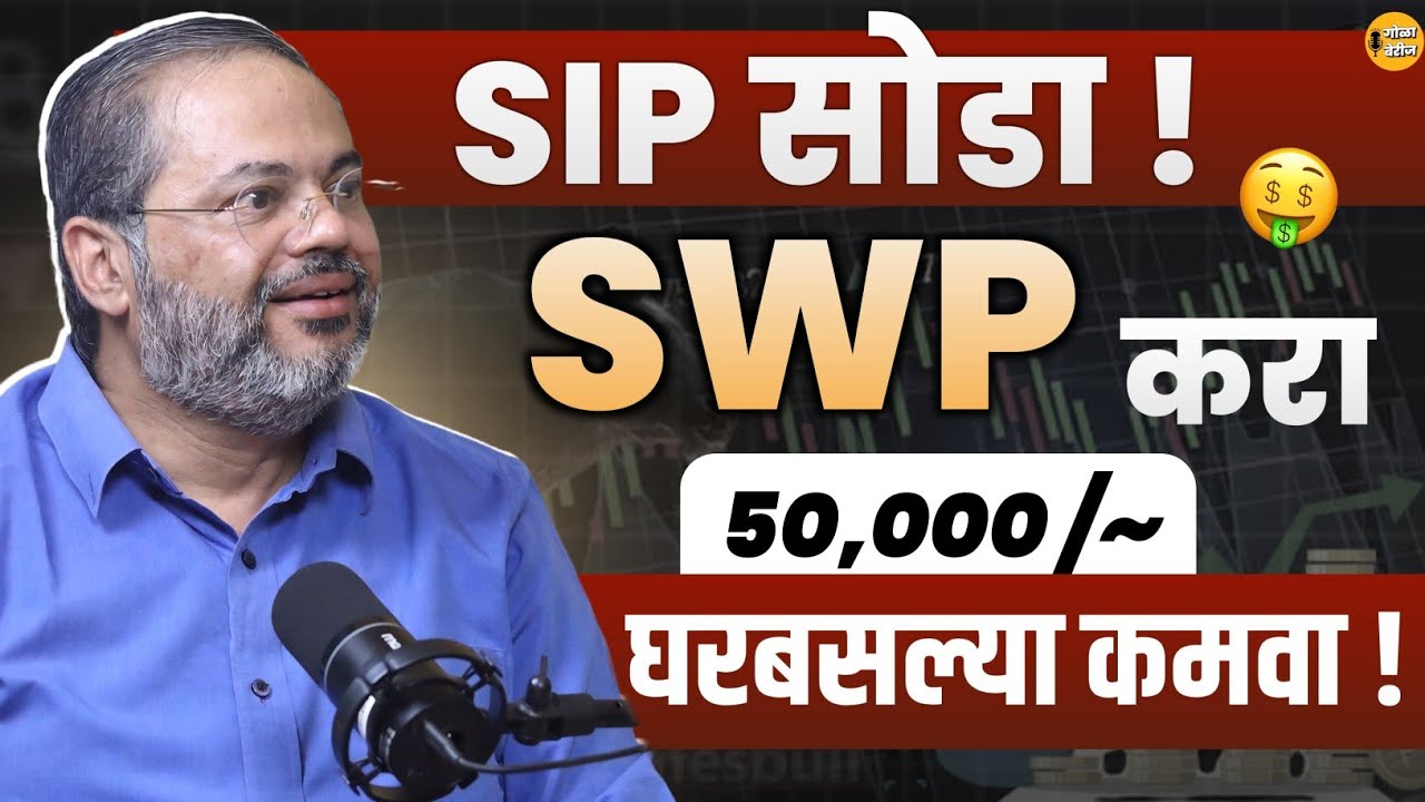 SWP म्हणजे काय?| SIP STP |FD RD|Money Management Tips| SWP details in Marathi Podcast| Samir Machawe