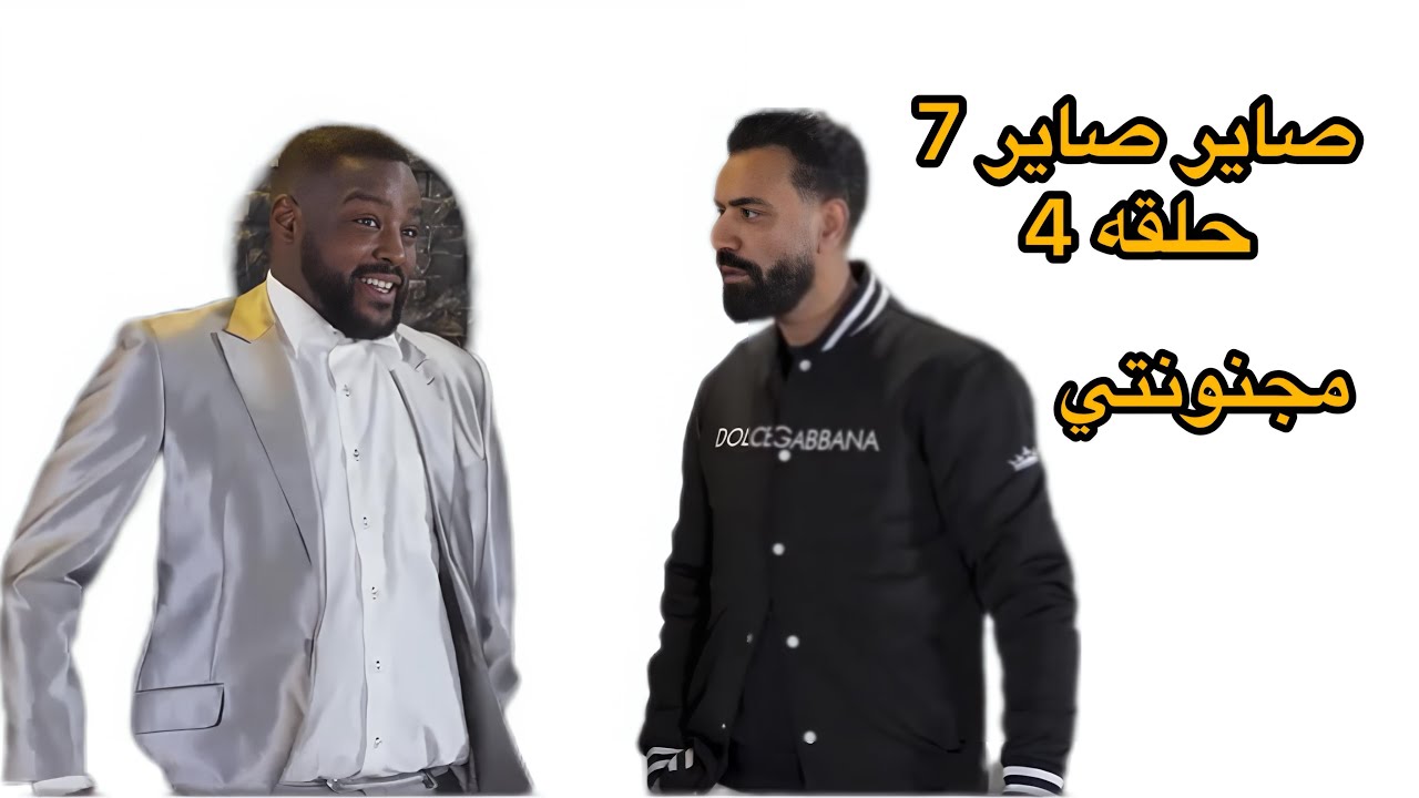 صاير صاير 7 - حلقه 4 مجنونتي 