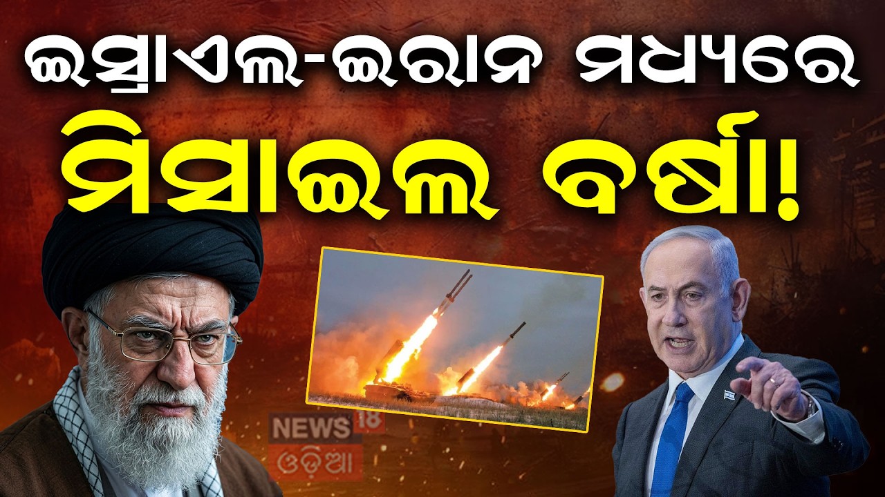 ଘମାଘୋଟ ଯୁଦ୍ଧ! Israel Iran War News | Missile Attack Iran | Trump Administration Conflict | N18V