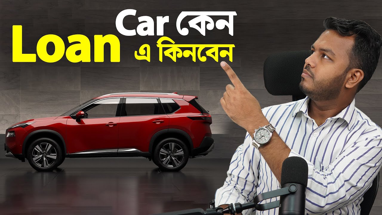 লোন নিয়ে গাড়ি কেনার সুবিধা || Loan নিয়ে Car কিনুন || Purchase a car by taking Loan || FinanceShakib