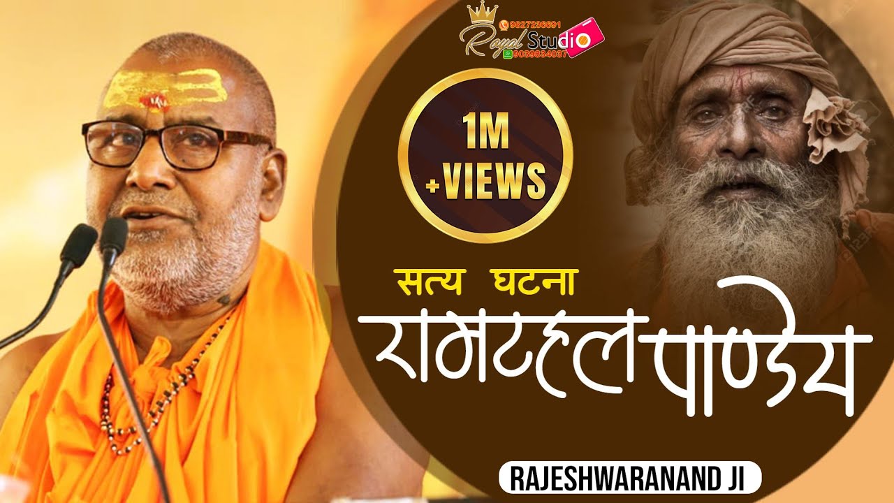 एक सत्य कथा  (राम टहल पाण्डेय) - श्री राजेश्वरानन्द  रामायणी जी