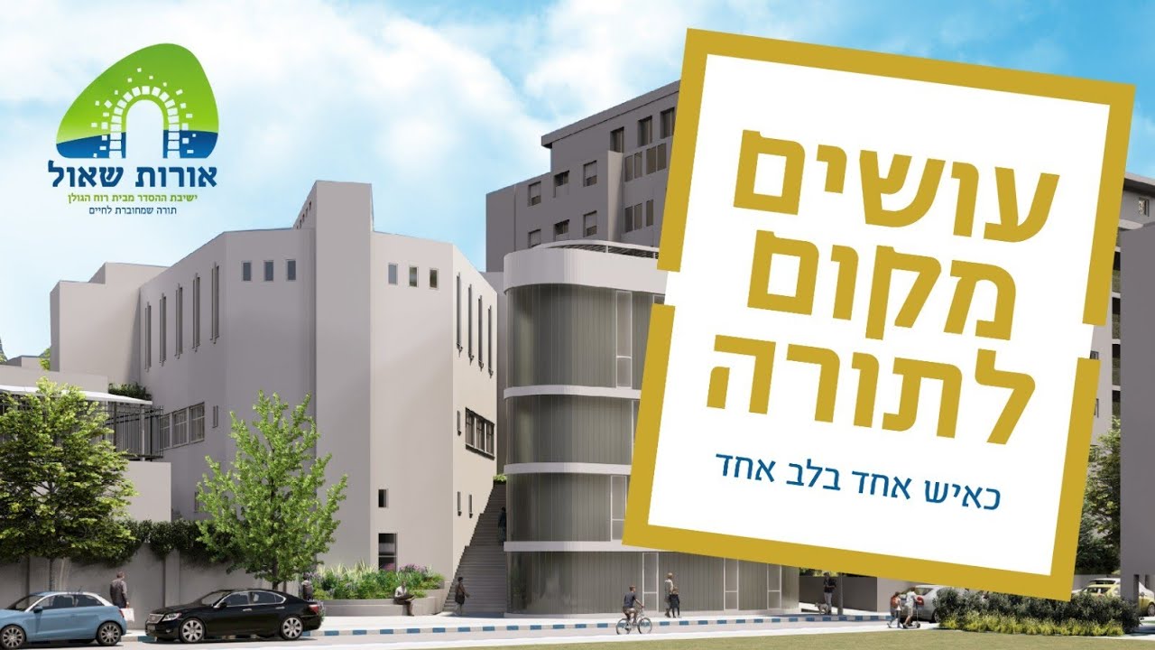 עושים מקום לתורה | ישיבת אורות שאול