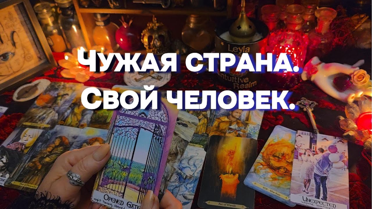 💕ЛЮБОВЬ БЕЗ ГРАНИЦ ✨МУЖЧИНА ПО СУДЬБЕ  Будущий Муж Таро Расклад  Онлайн Гадание