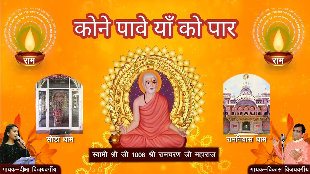 'Kone pave yankon paar'  ramsanehi samprday Swami Ji Shri Ram Charan Ji Maharaj..old famous bhajan'🌹