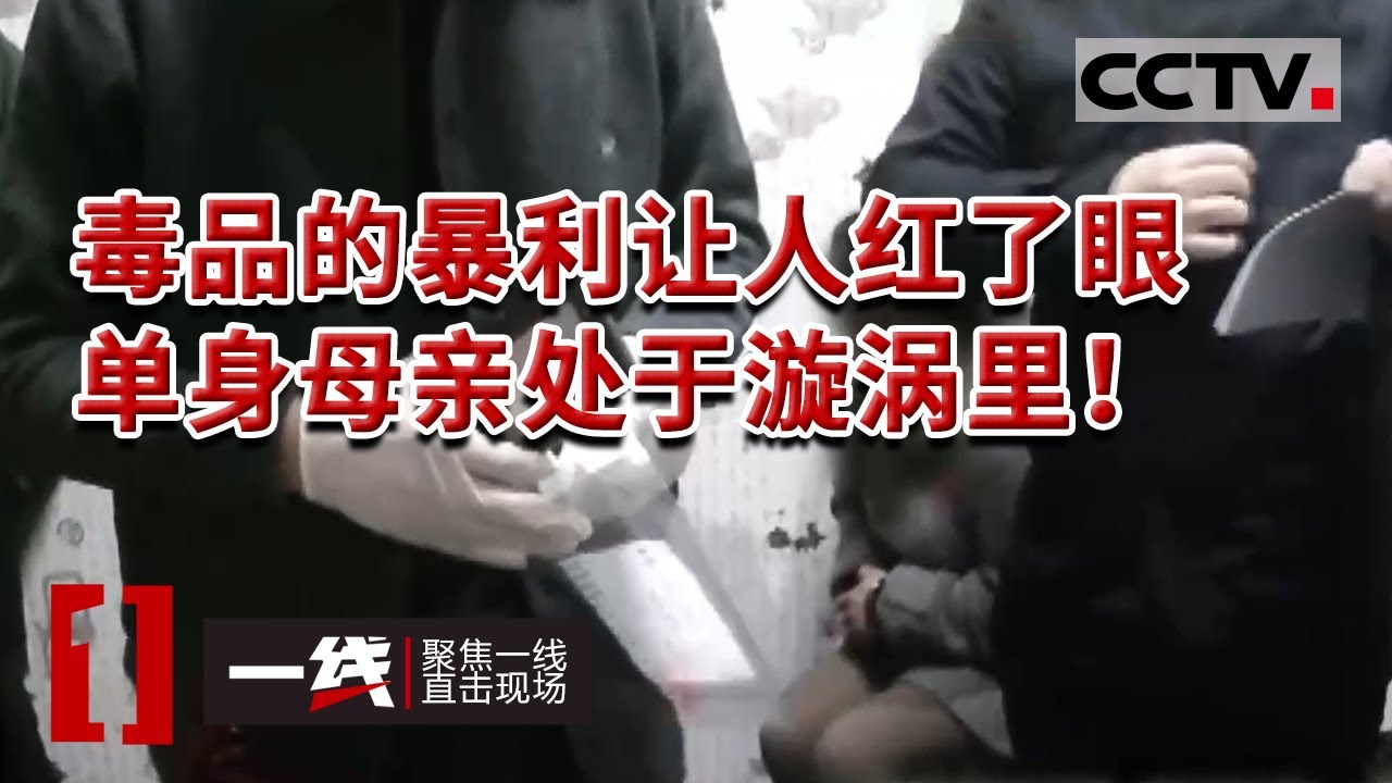 《一线》湖北监利：年轻大姐大毒枭“梅姐”众筹数百万元购买毒品 警方抓获后发现她怀有身孕的同时还在吸毒！20230410 | CCTV社会与法