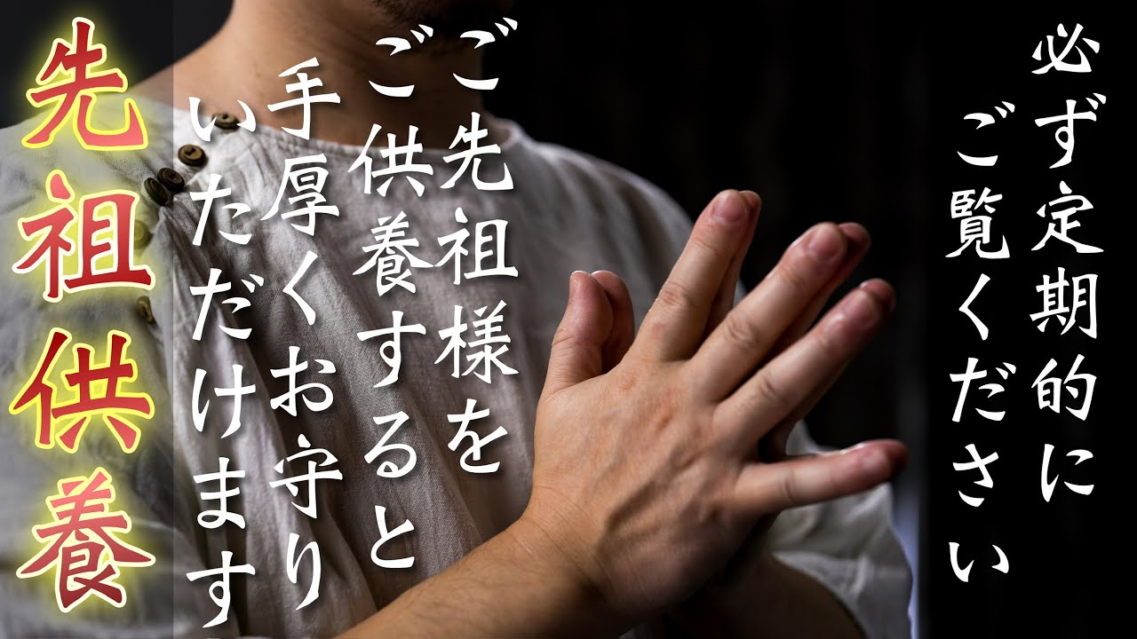 【必ず定期的に受けてください】先祖霊をご供養することであなたに幸運が舞い込んでくるようになります