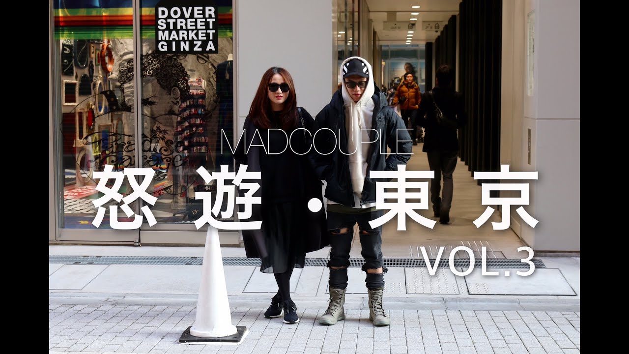 MADCOUPLE ◤MAD TRIP @ TOKYO - 怒遊・東京 VOL.3 (築地壽司、銀座SHOPPING) ◢