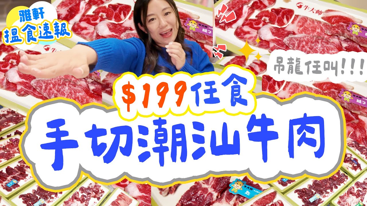 旺角必食最平 $199 潮汕手切牛肉放題🔥10幾款牛任食｜刀工×口感無限叫｜牛大帥實測【2026搵食速報】 [[中字]] #雅軒