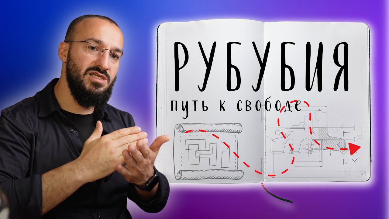 90% СТРАХОВ из-за незнания слова РУБУБИЯ