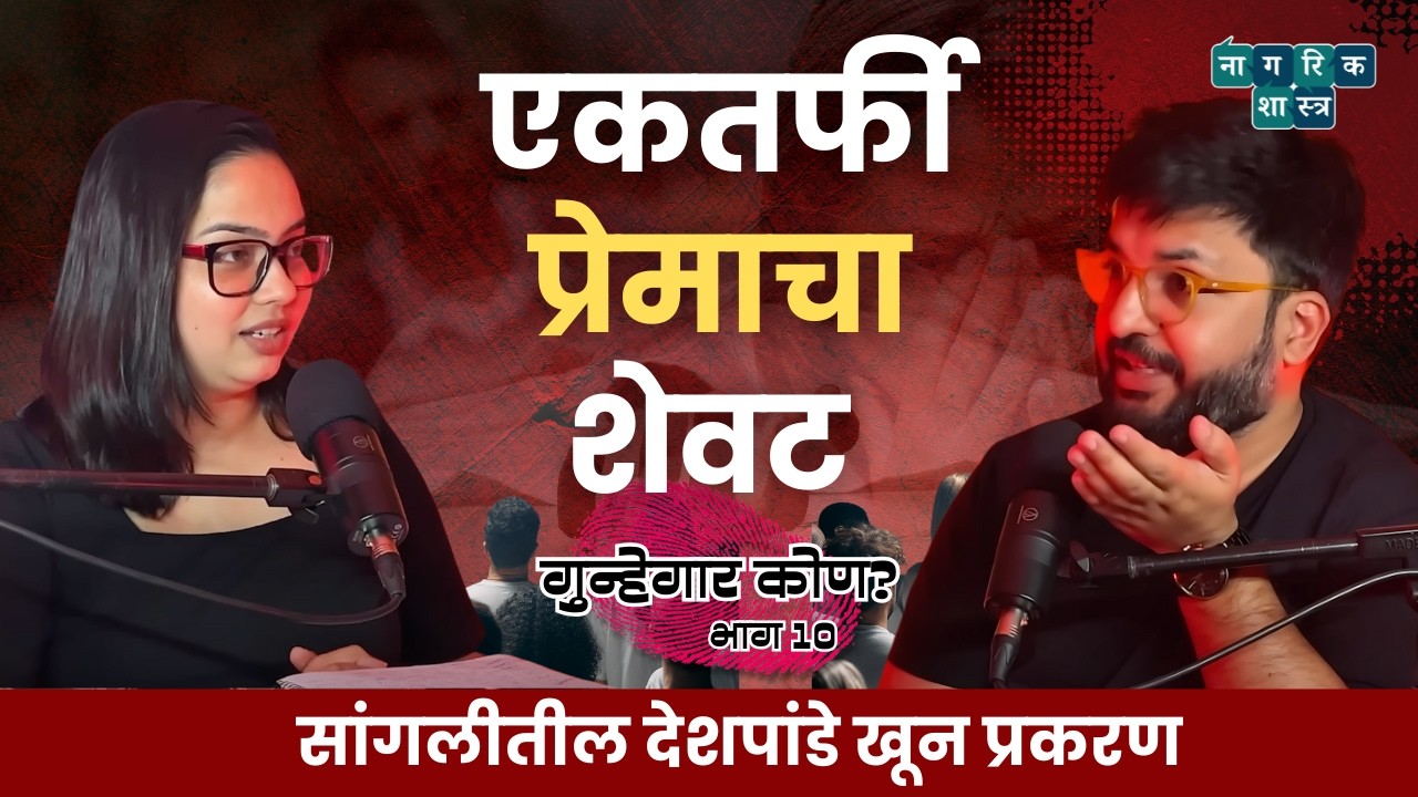 गुन्हेगार कोण? भाग :10|Murder in Sangali | #Nagarikshastra #AmukTamuk #marathipodcast