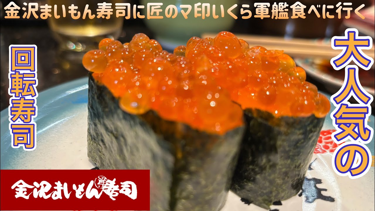 金沢まいもん寿司に匠のマ印いくら軍艦を食べに行く【ゆきぼうが食べまくる】大人気の回転寿司　上野店