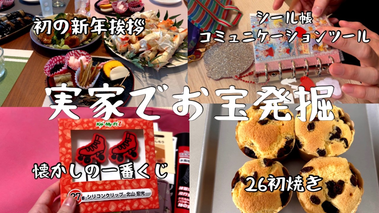 【vlog】流行りは回る。実家に眠るお宝発掘と新年挨拶回り