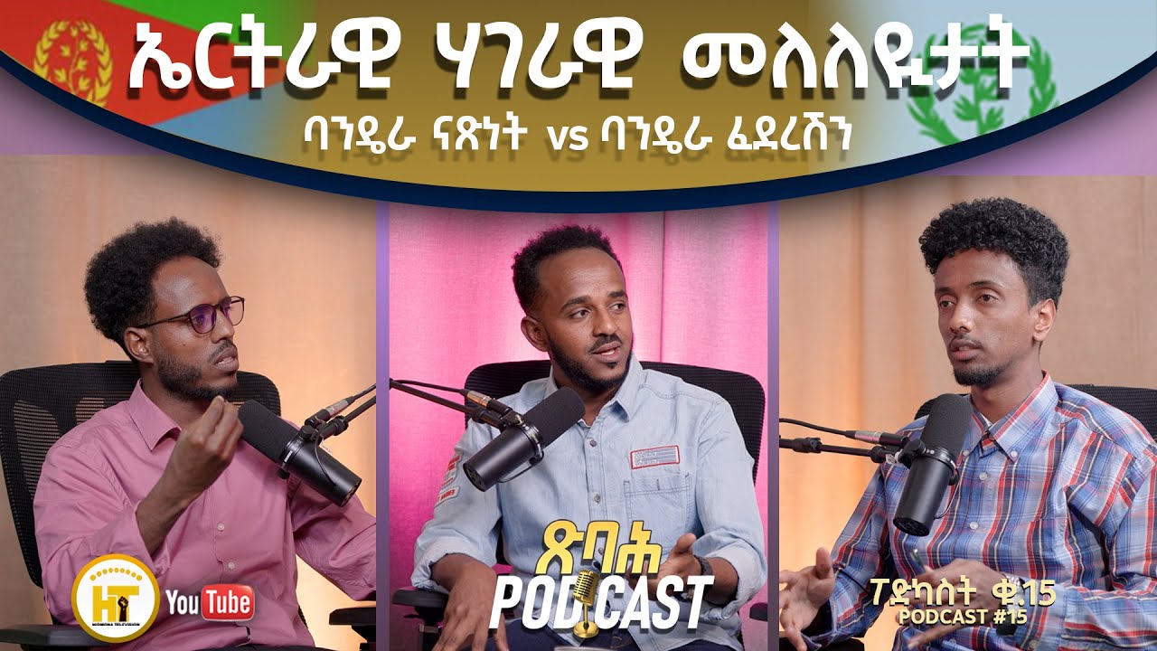 ጽባሕPodcast #14 ኤርትራዊ ሃገራዊ መለለዪታት ባንዴራ ናጽነት vs ባንዴራ ፈደረሽን New Eritrean Video 2026@HidmonaTV ህድሞና ቲቪ