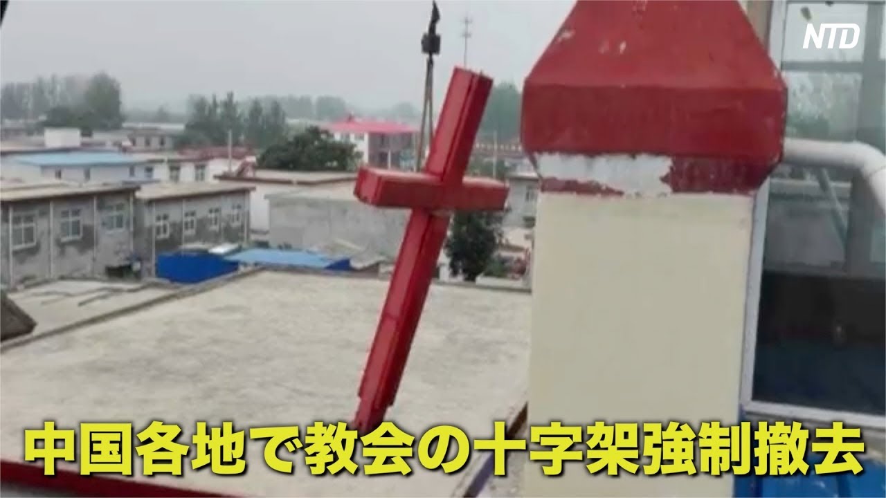 中国で激化するキリスト教徒への弾圧　棄教承諾書への署名強要｜新唐人｜中国情報｜宗教弾圧 ｜ 報道｜ニュース