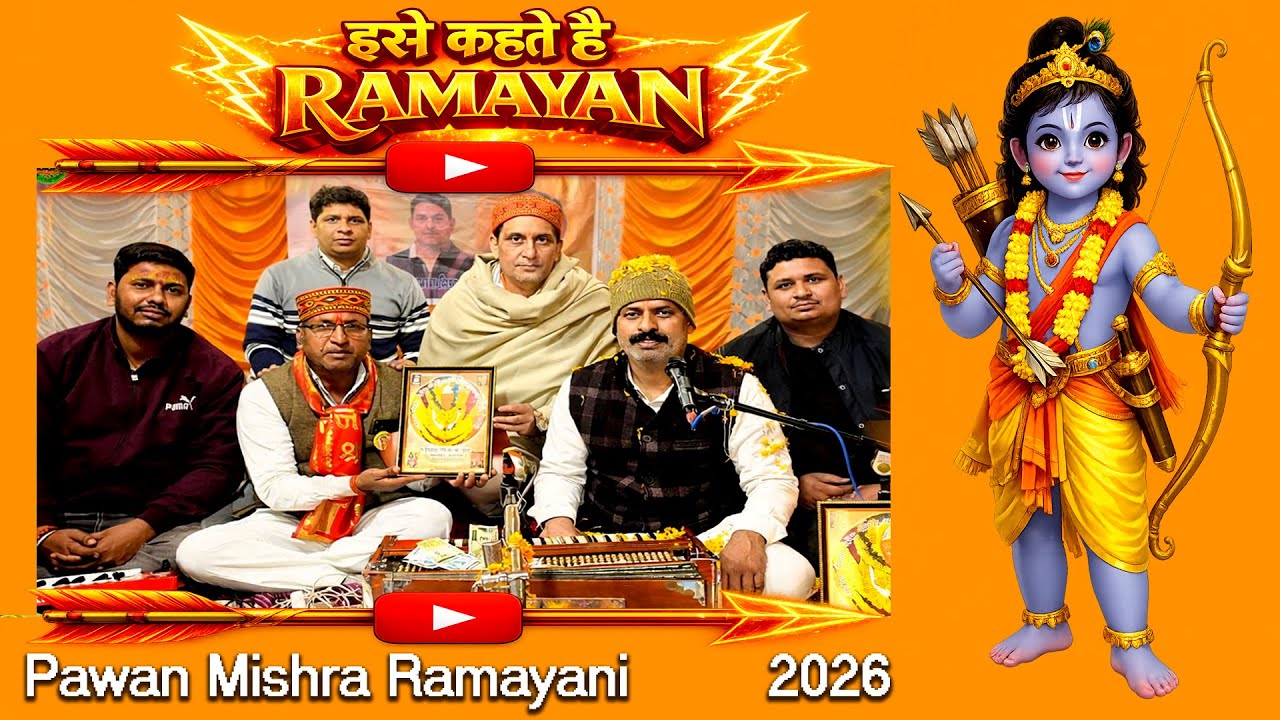 अब तक का सबसे सुन्दर रामायण | मिस्टर एलियन की जबरदस्त वादकी | #pawanmishraramayani 