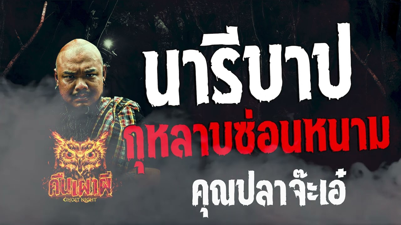นารีบาป กุหลาบซ่อนหนาม  l คุณปลาจ๊ะเอ๋   l คืนเผาผี Ghost Night  8  ก.พ. 67 l #ฟังเรื่องผี #ผี