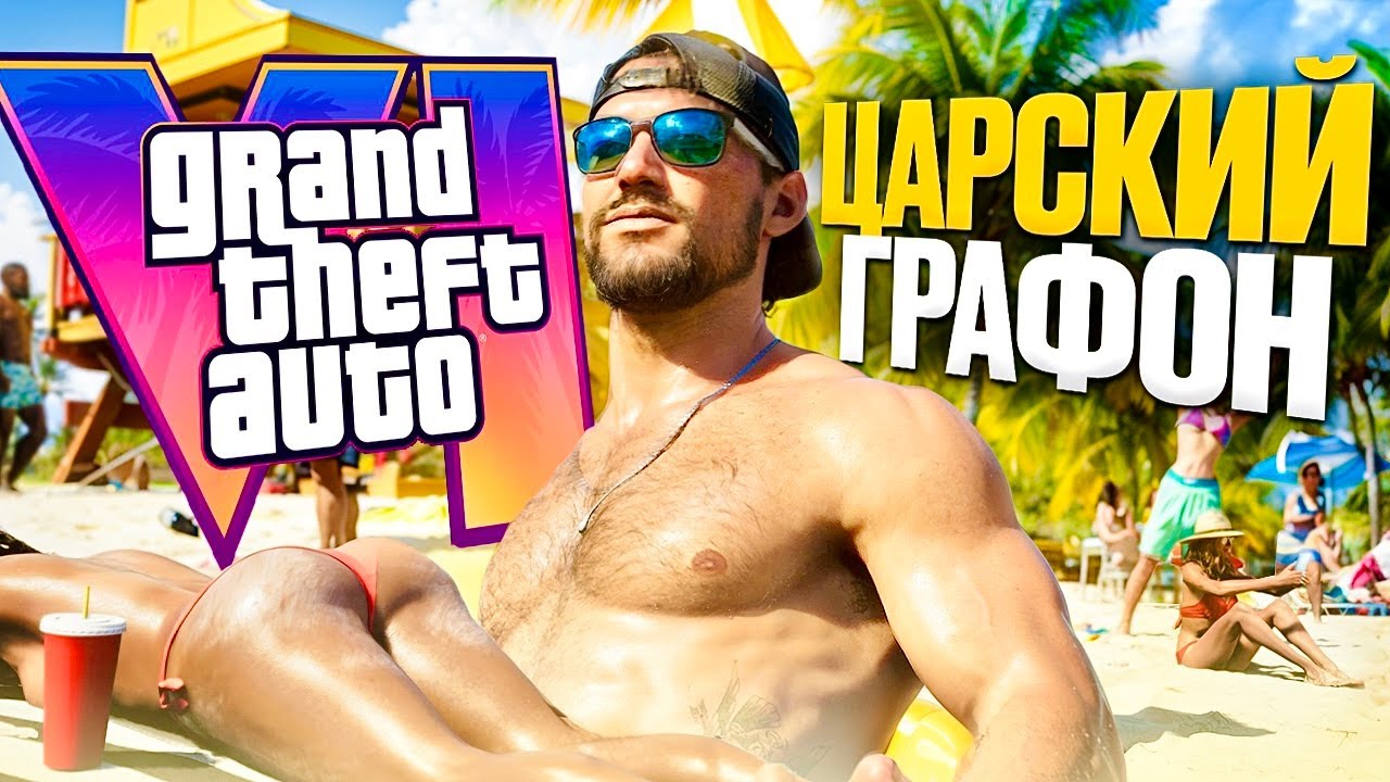 Анализ графики GTA 6 (ТЕХНОЛОГИЧЕСКИЙ ШЕДЕВР Rockstar)