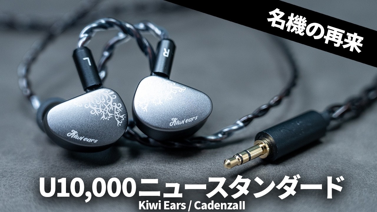 U10000 有線イヤホンのニュースタンダード！「KiwiEars / Cadenza II」を試す