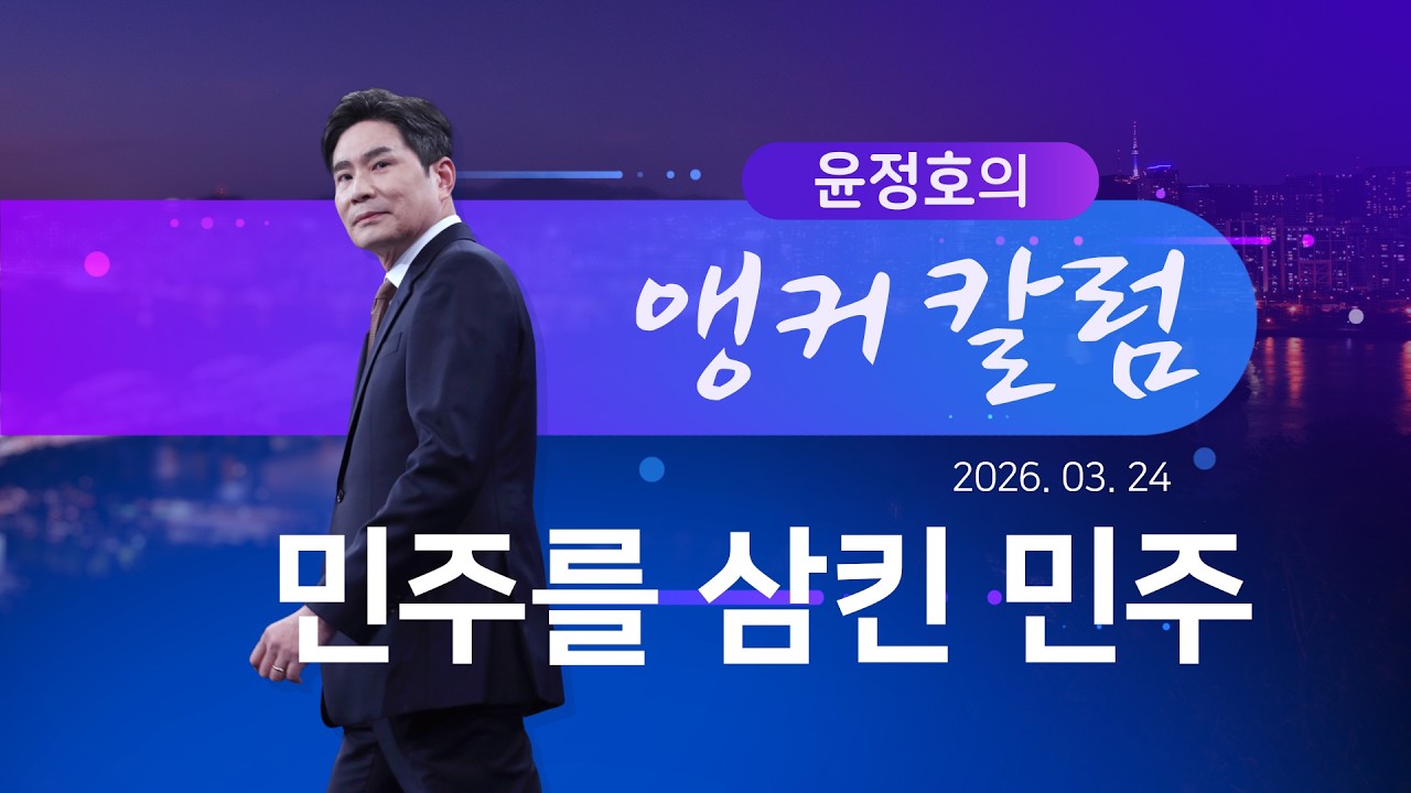 민주를 삼킨 민주 [윤정호의 앵커칼럼][뉴스9]