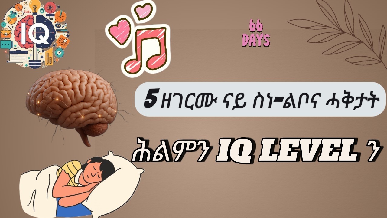 ኣእምሮና ክሳብ ክንደይ ሓያል እዩ? 5 ዘገርሙ ናይ ስነ-ልቦና ሓቅታት | MALIK INFO