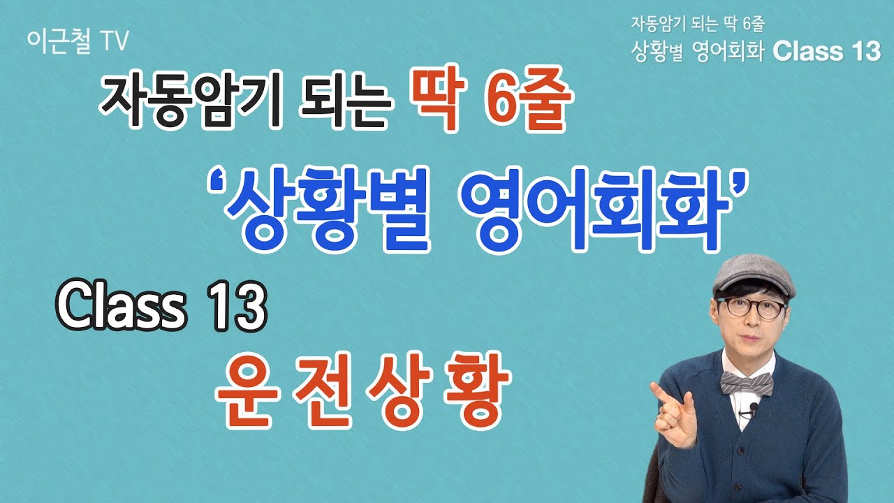Class 13 상황 영어회화/ 딱 6줄로 자동 암기 (운전 상황)