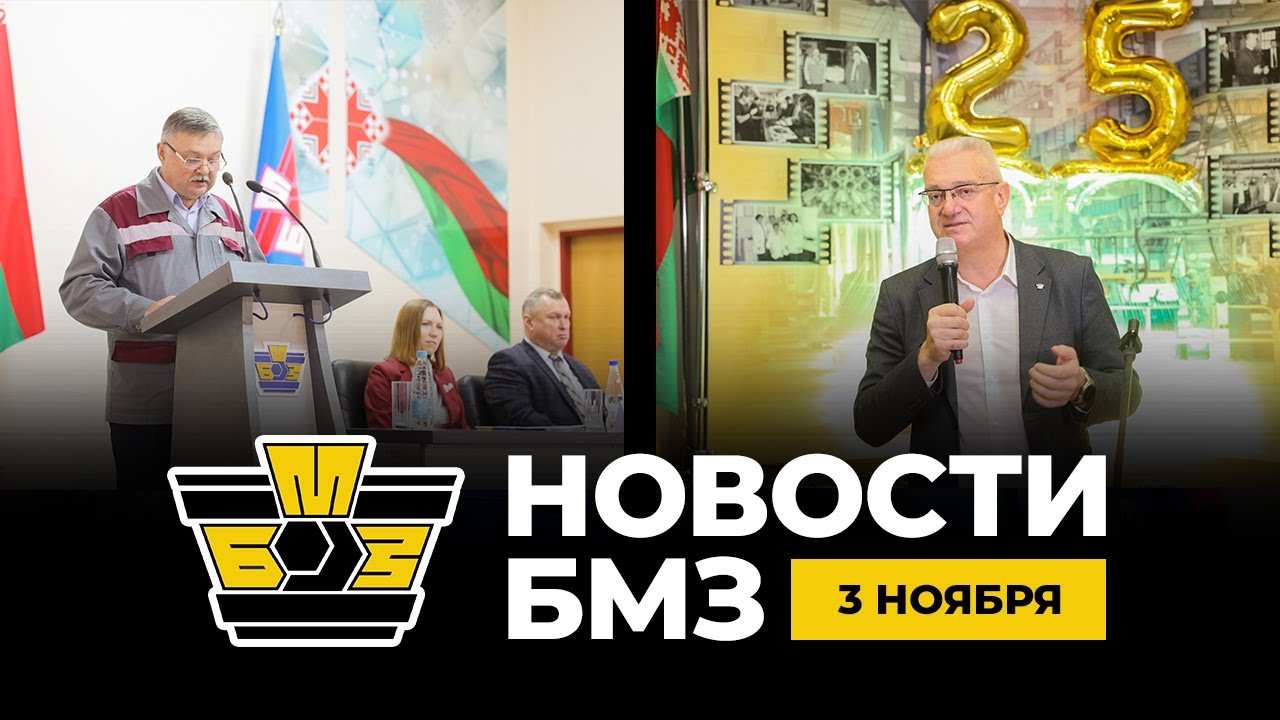 БМЗ новости | 3 ноября 2025 года