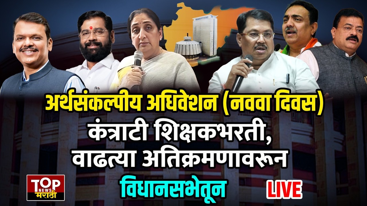 Vidhansabha #live Maharashtra Vidhansabha | Assembly session:राज्य विधिमंडळाचं अर्थसंकल्पीय अधिवेशन