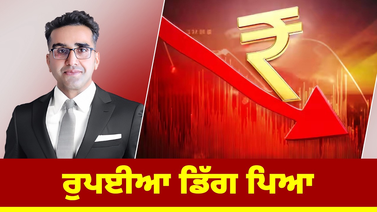 ਰੁਪਈਆ ਡਿੱਗ ਪਿਆ ?