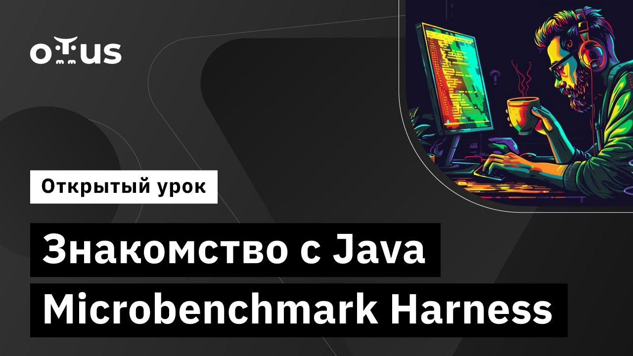 Знакомство с Java Microbenchmark Harness // Демо-занятие курса &laquo;Java Developer. Advanced&raquo;